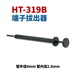 【Suey】台灣製 HT-319B 端子拔出器 管外徑4mm 管內徑2.8mm 退PIN器 退針器