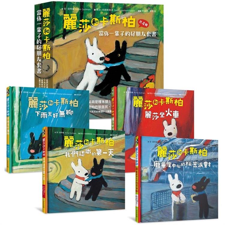 麗莎和卡斯柏：當你一輩子的好朋友套書（歡慶改版限量贈送手帳貼紙）【全新修訂注音版】（共4冊）