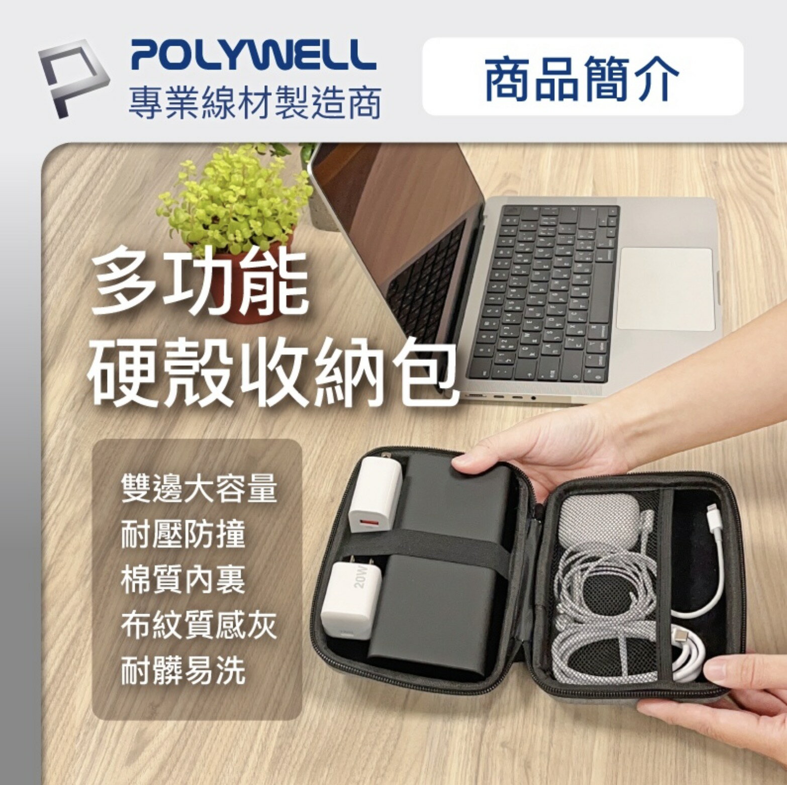 POLYWELL 3C 硬殼 配件包 中號 旅行 行動電源 收納包 適合上班 出差 旅遊 隨身小物收納 4