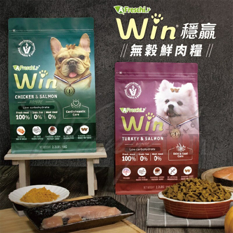 【樂寶館】A Freschi艾富鮮 Win無穀鮮肉糧 2.2磅 雞肉丨鮭魚丨火雞肉丨犬鮮食丨狗飼料 犬糧 寵物 犬鮮肉糧
