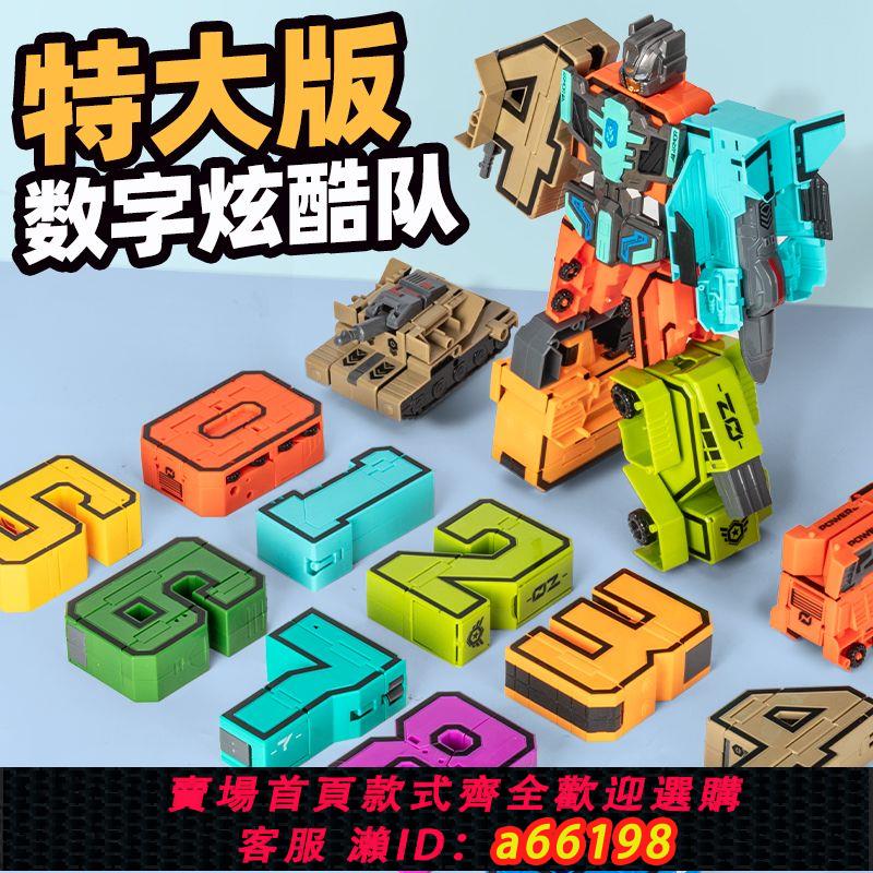 【臺灣公司 可開發票】兒童大號拼裝變形數字金剛積木5-7歲兒童益智玩具男孩生節日禮物8