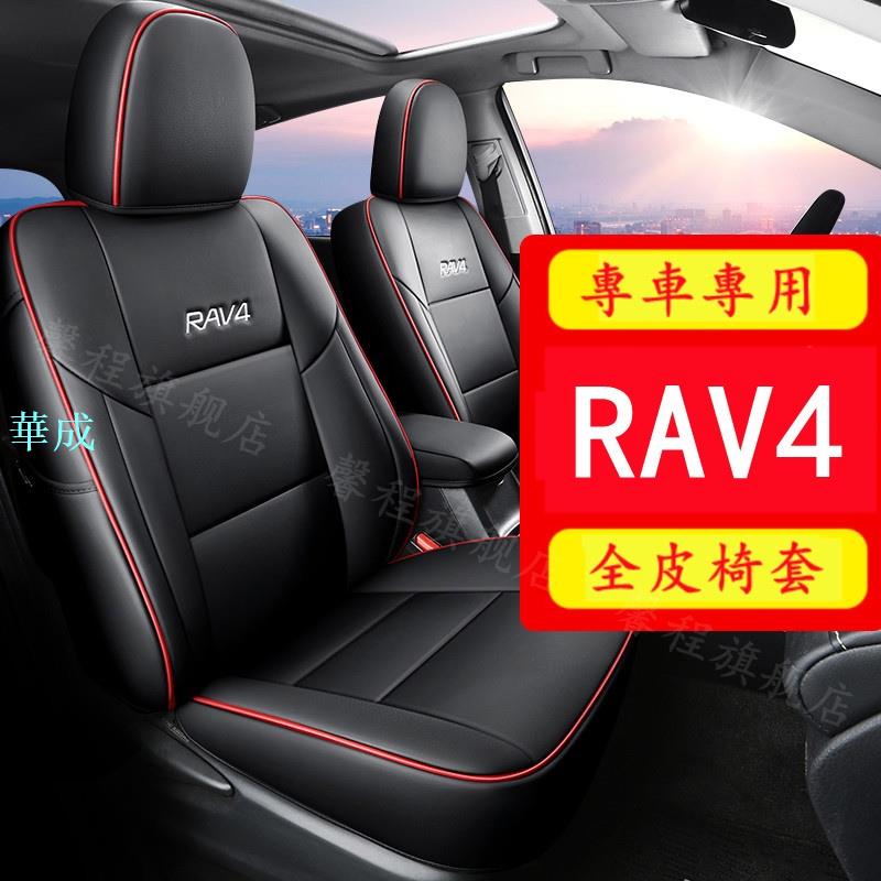 汽車座套 豐田RAV4專用 20款 5代 4代 RAV4專用汽車座套原車版全包圍坐墊四季通用座椅套 rav4座套