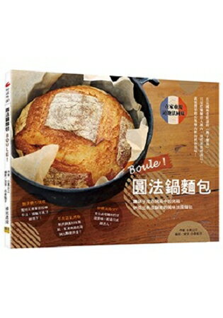 Boule！圓法鍋麵包讓鍋子成為烤箱中的烤箱，烘焙出表皮酥脆的美味法國麵包 | 拾書所