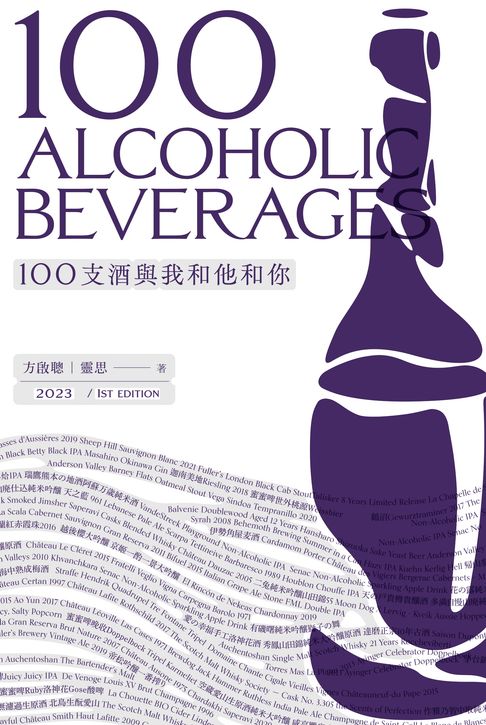 【電子書】100支酒與我和他和你　 0