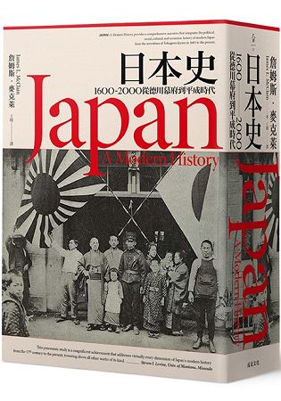 日本史： 1600~2000 從德川幕府到平成時代 | 拾書所