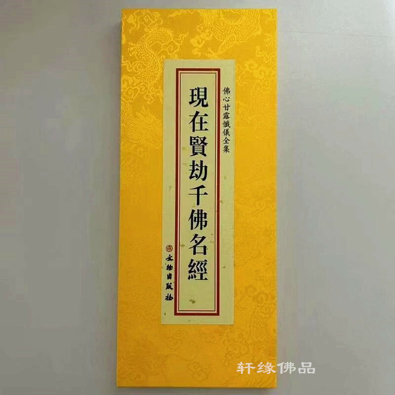 最低價】【公司貨】現在賢劫千佛名經精裝綢面大字折疊本繁體豎排文物出版佛經書正版| 源創優品| 樂天市場Rakuten