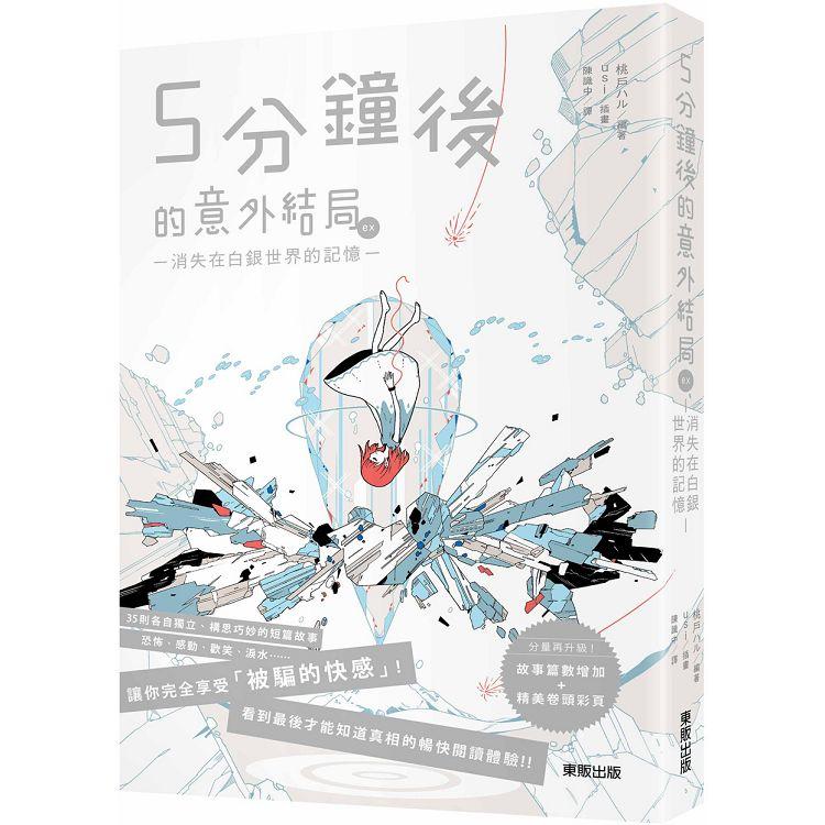 5分鐘後的意外結局ex 消失在白銀世界的記憶 樂天書城 Rakuten樂天市場