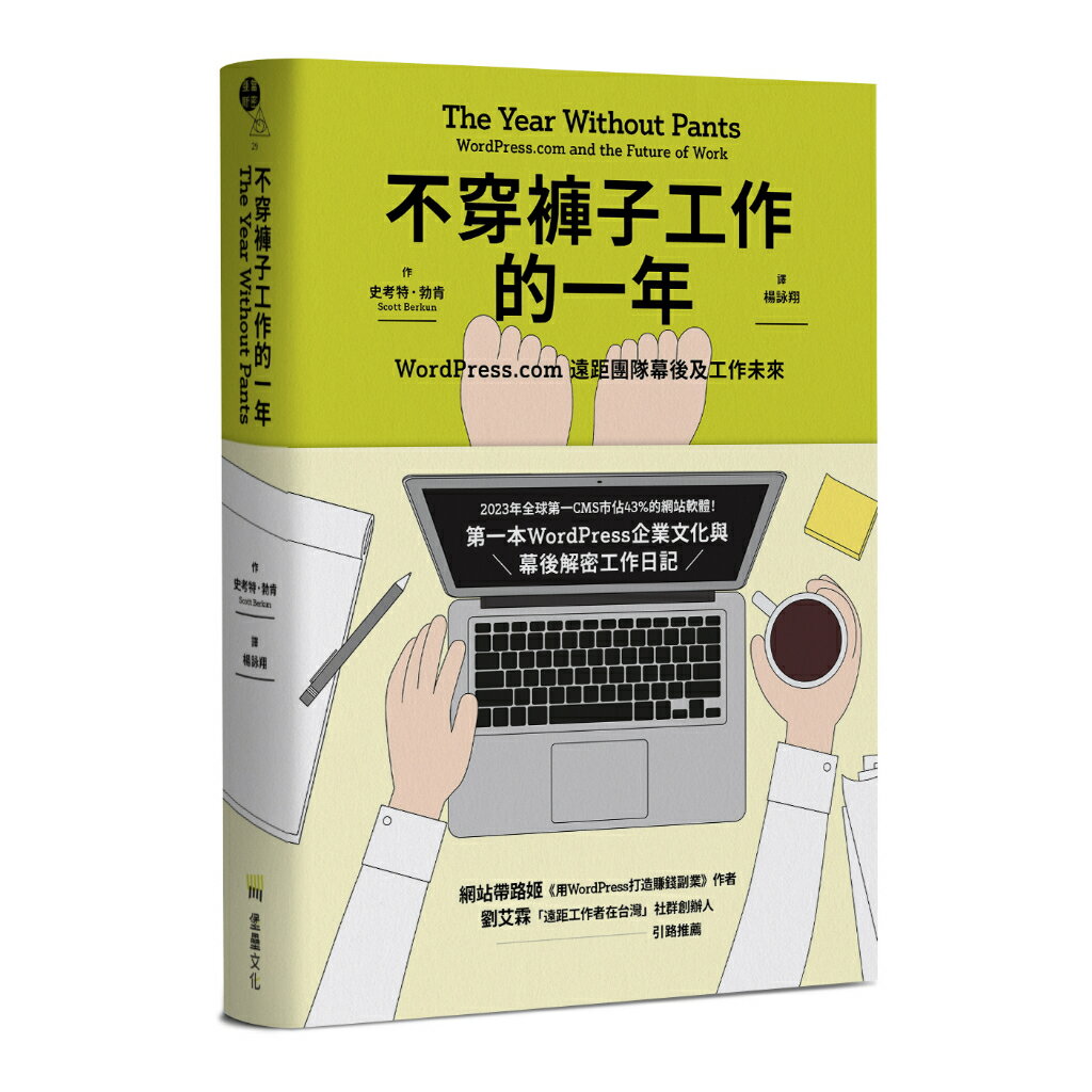 不穿褲子工作的一年：WordPress.com遠距團隊幕後及工作未來/史考特．勃肯 (Scott Berkun)