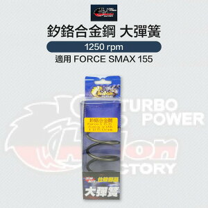 CHALON 仕輪部品 釸鉻合金鋼製成 離合器大彈簧 1250轉 1250rpm 適用 FORCE SMAX 155