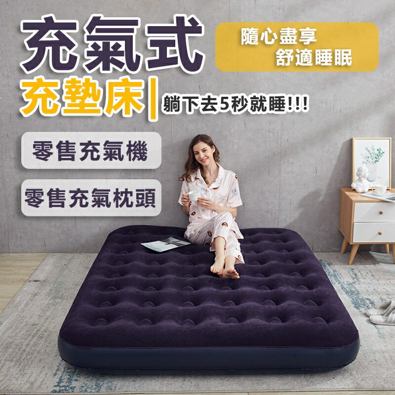 [台灣出貨] 專利強韌耐用 睡墊 充氣床 單人加大 雙人床墊 露營 氣墊床 休閒床墊 露營床 植絨充氣床 車用床沙灘
