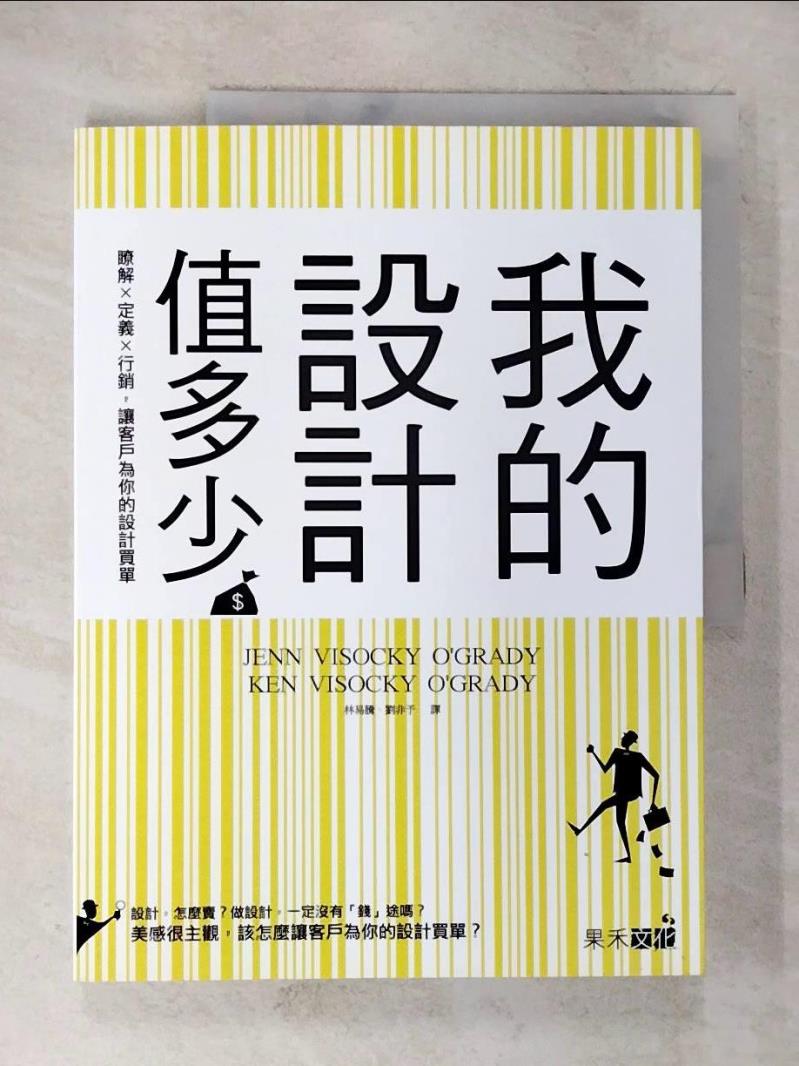 【書寶二手書T8／行銷 DWC】我的設計值多少？：瞭解X定義X行銷，讓客戶為你的設計買單 Jenn Visocky O'Grady
