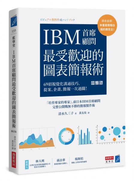 IBM首席顧問最受歡迎的圖表簡報術(修訂版)：69招視覺化溝通技巧，提案、企畫、......【城邦讀書花園】