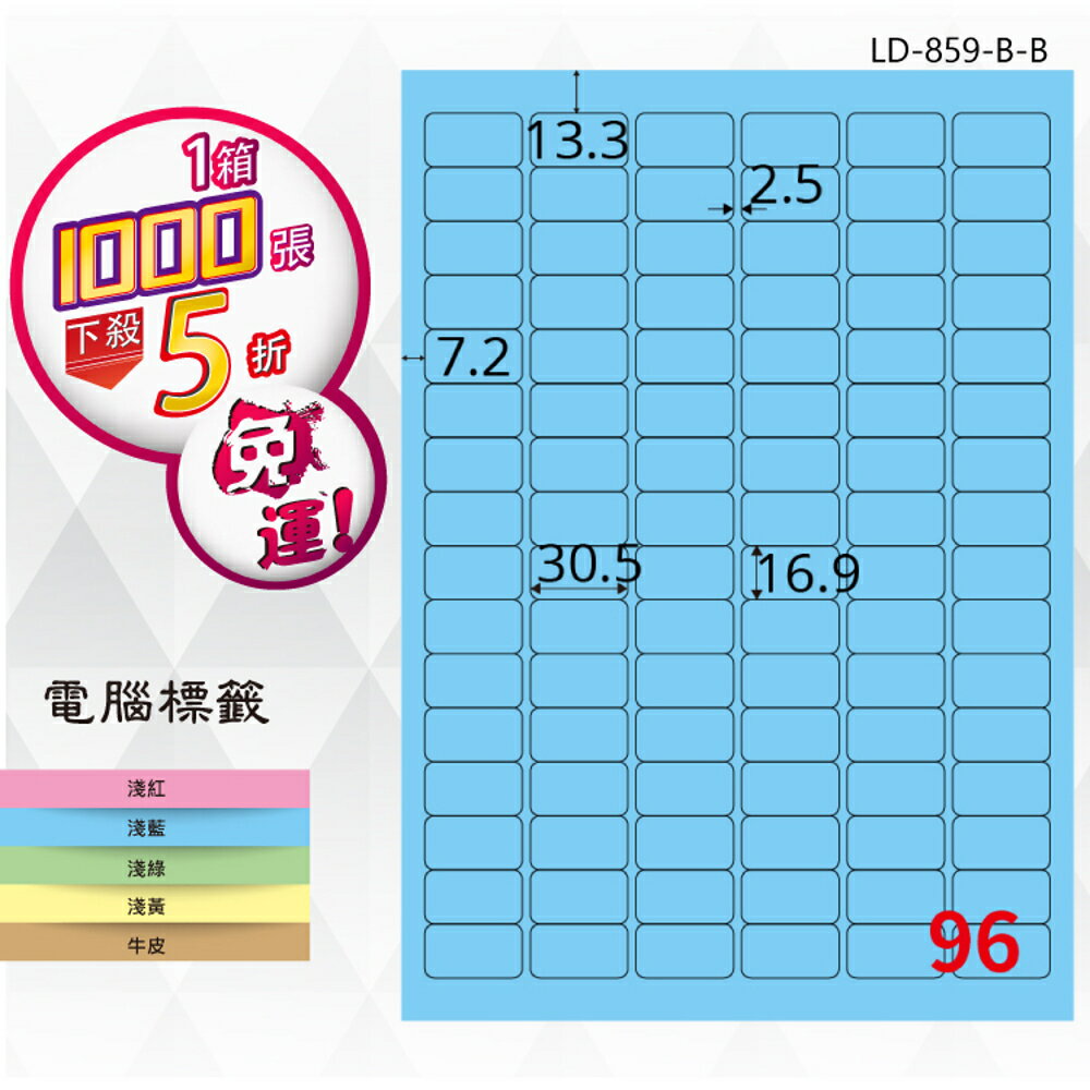 【longder龍德】96格 LD-859-B-B 淺藍色 1000張 影印 雷射 標籤 出貨 貼紙