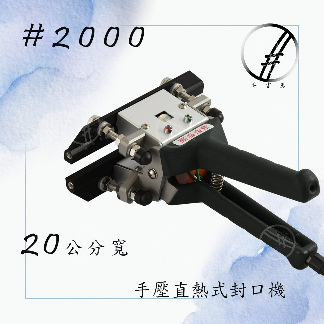 #2000 20公分封口長度 手持瞬熱式封口機