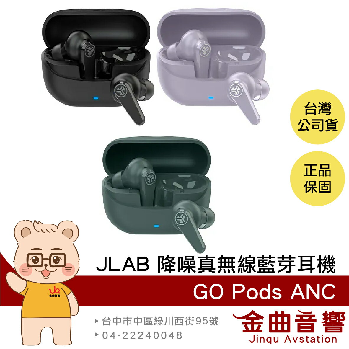 JLab GO Pods ANC 多點連線 快速充電 IP55防水 降噪 真無線 藍牙耳機 | 金曲音響