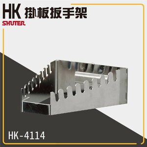 樹德工作桌零件 HK-4114(1入/包) 樹德工作桌掛板扳手架 (扳手架/工具架/刀具架/鑽頭/鐉刀/掛鈑掛鉤)