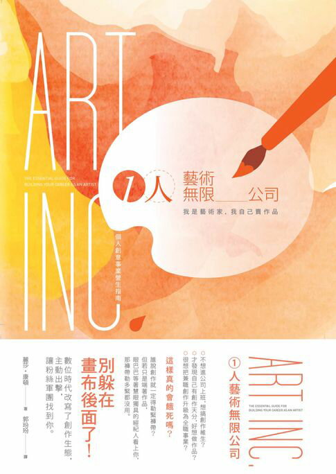 【電子書】1人藝術無限公司：我是藝術家，我自己賣作品！個人創意事業營生指南 0