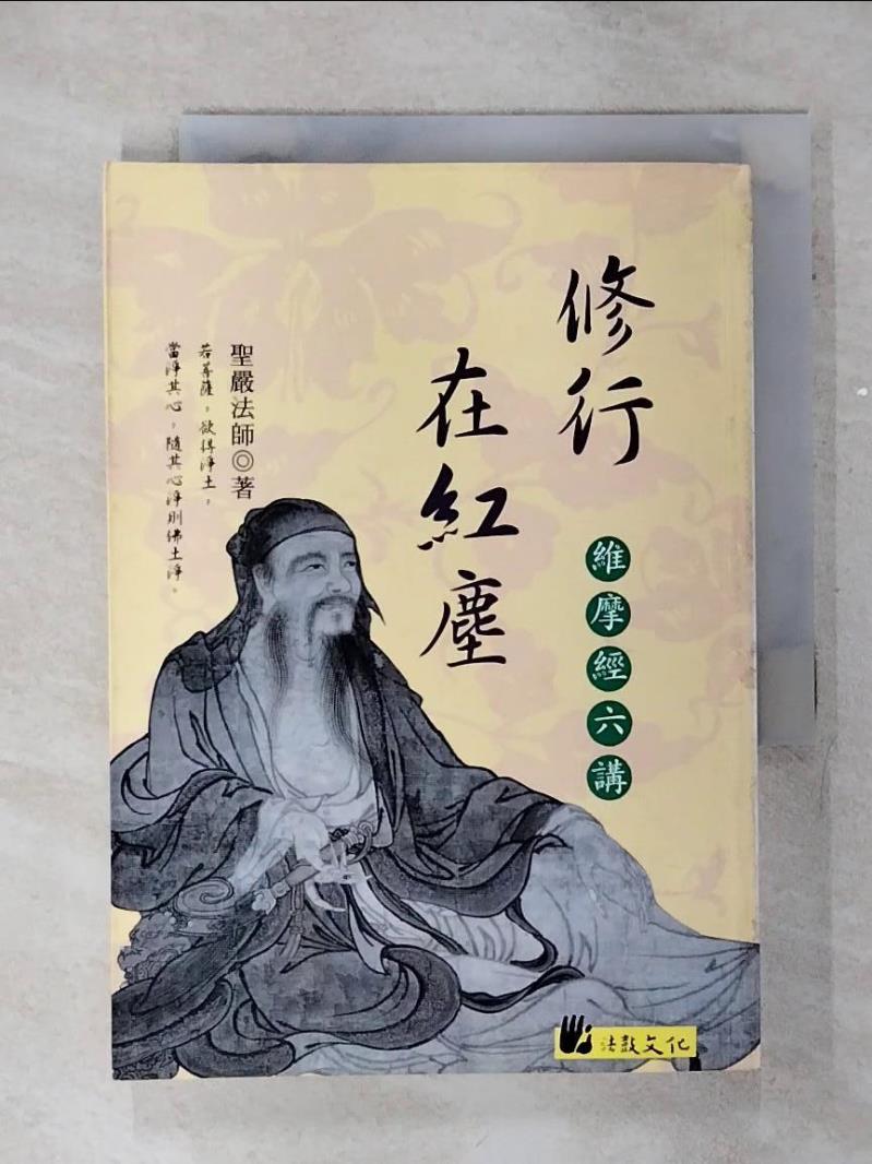 【書寶二手書T1／宗教 AKQ】修行在紅塵-維摩經六講 聖嚴法師