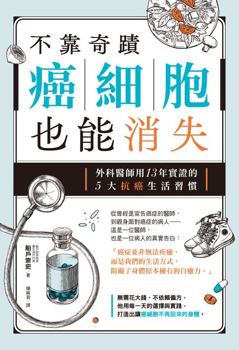 不靠奇蹟，癌細胞也能消失：外科醫師用13年實證的5大抗癌生活習慣【電子書】
