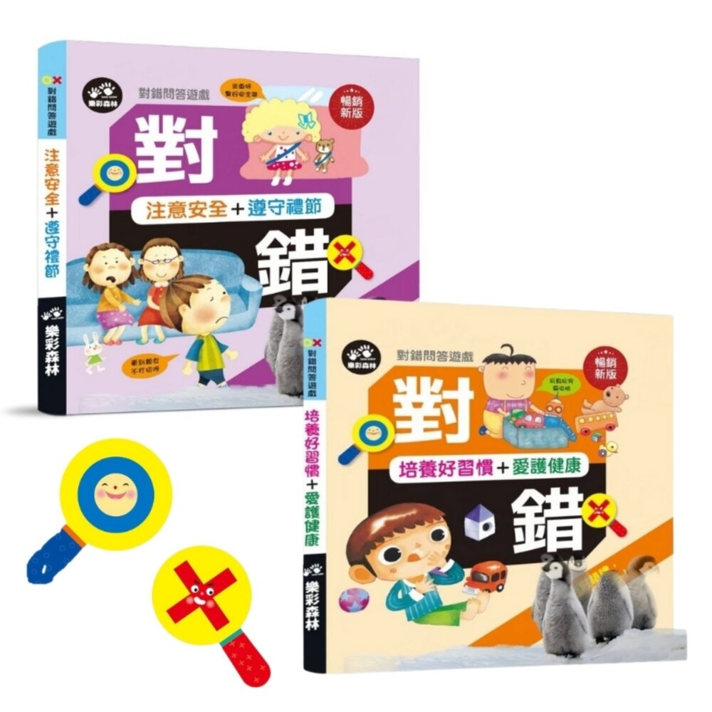 媽媽買 對錯問答遊戲 樂彩森林 對錯遊戲書 生活常規教育 好習慣學習書 幼兒品格教育 行為引導繪本 親子互動遊戲書