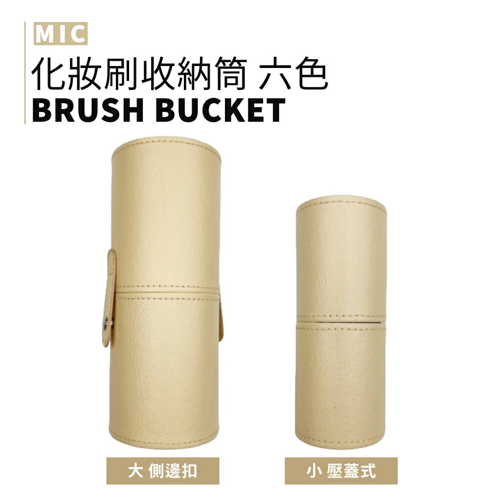 MIC｜小紅書🔥化妝刷收納桶 PU皮革 攜帶方便 防潑防塵 大小容量 馬卡龍六色可選｜smnida美妝｜