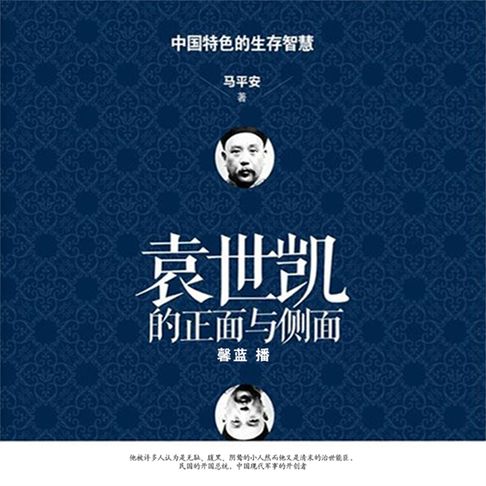 【有聲書】袁世凯的正面与侧面 0