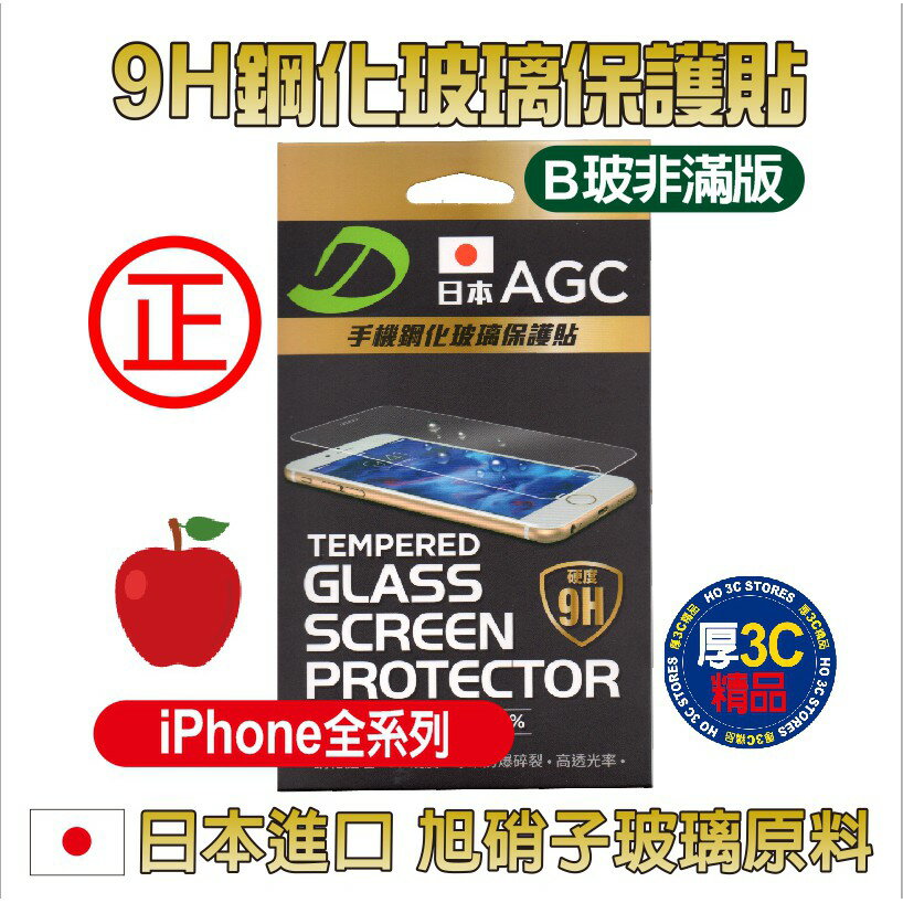 蘋果保護貼 日本AGG 9H鋼化玻璃 iPX保貼 i8保貼 i7保貼 i6保貼 B玻(非滿版)【APP下單4%點數回饋】