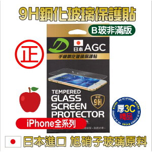 蘋果保護貼 日本AGG 9H鋼化玻璃 iPX保貼 i8保貼 i7保貼 i6保貼 B玻(非滿版)【樂天APP下單最高20%點數回饋】