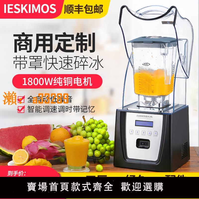 【保固兩年】沙冰機商用奶茶店隔音帶罩隔音冰沙機專業碎冰機攪拌機榨汁料理機