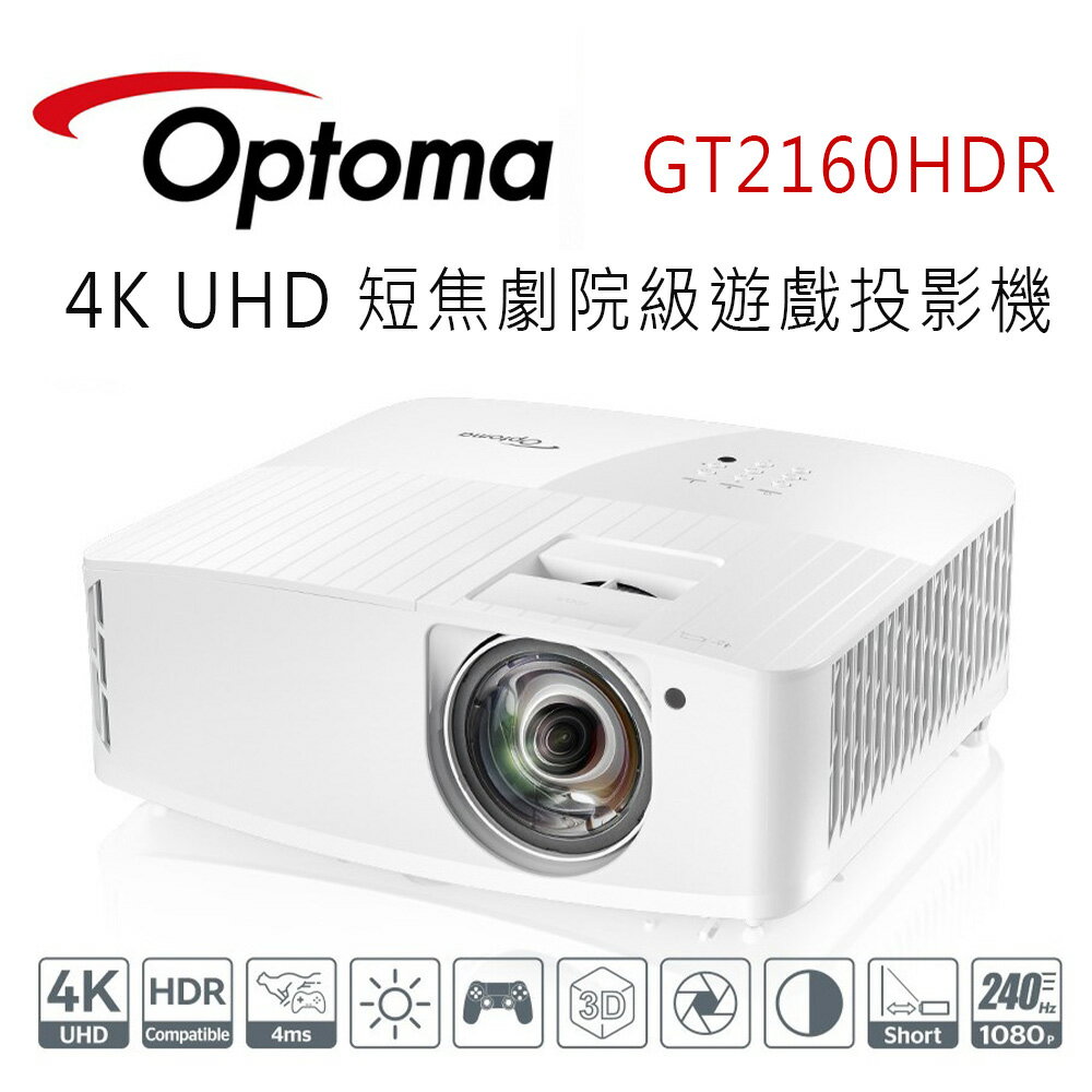 【澄名影音展場】OPTOMA 奧圖碼 GT2160HDR 4K UHD 短焦劇院級遊戲投影機
