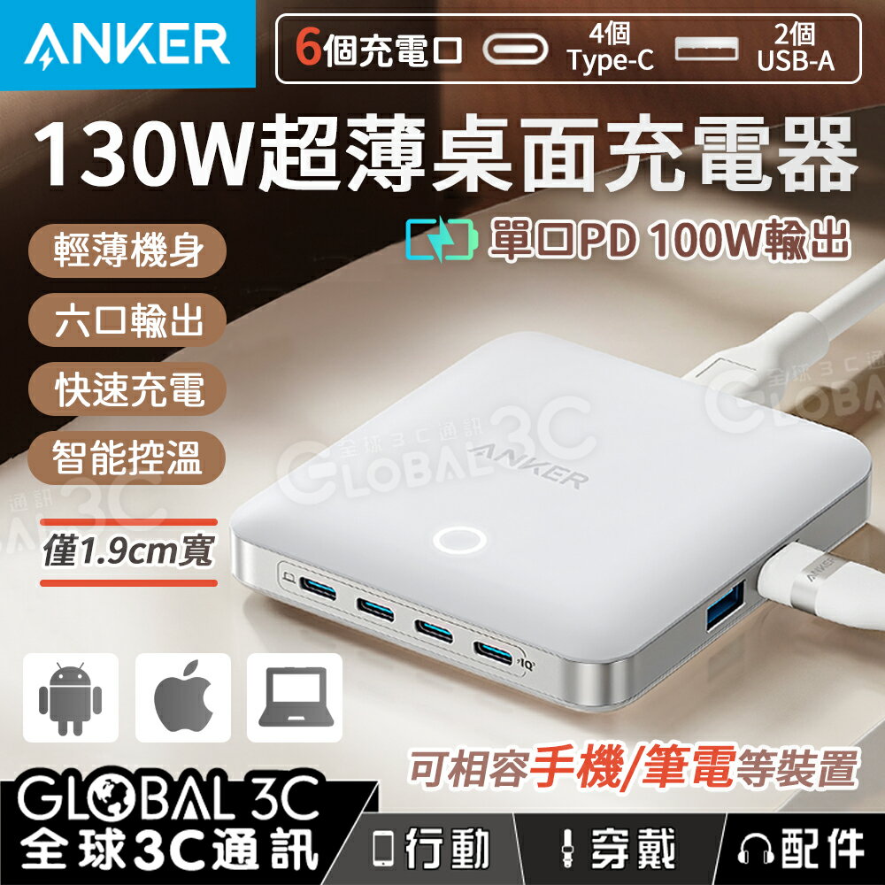 Anker安克 130W 超薄桌面充電器 六口充電 PD快充 筆電充電 蘋果 安卓 USB