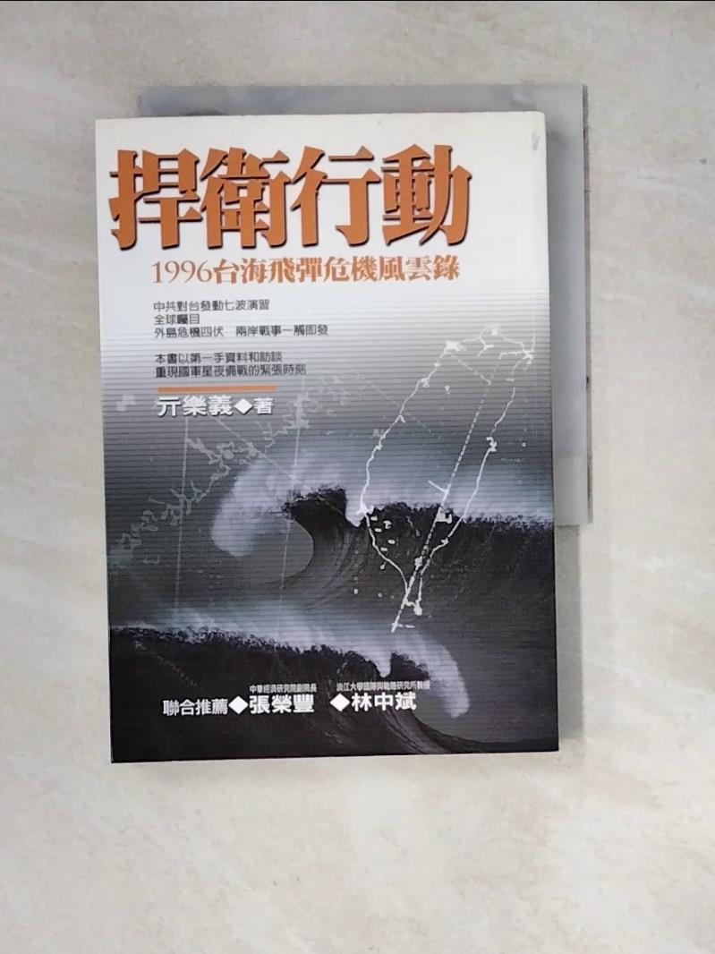 【書寶二手書T1／軍事_WP3】捍衛行動-1996台海飛彈危機風雲錄_亓樂義
