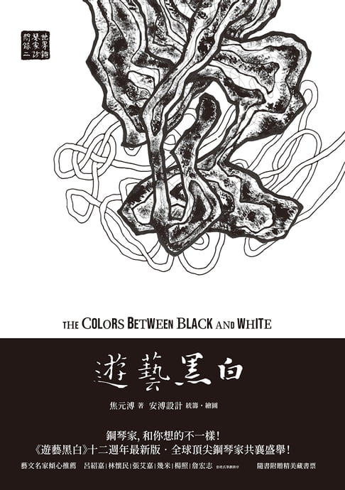 【電子書】遊藝黑白：世界鋼琴家訪問錄二