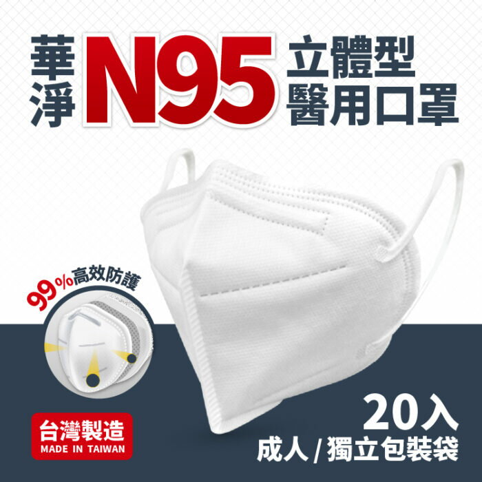 高規防護 華淨N95立體型醫用口罩 (20片/盒) 單片獨立包裝 台灣製造
