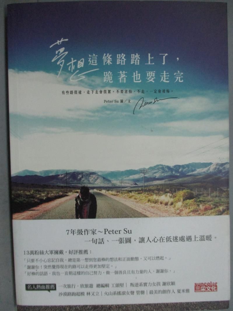 【書寶二手書T9／旅遊_HSW】夢想這條路踏上了,跪著也要走完_Peter Su