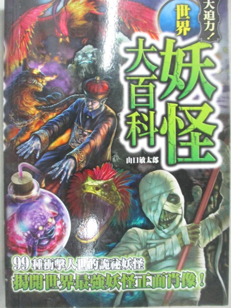 書寶二手書t1 宗教 Bo3 世界妖怪大百科詭祕檔案2 山口敏太郎 Shion 書寶二手書店 Rakuten樂天市場