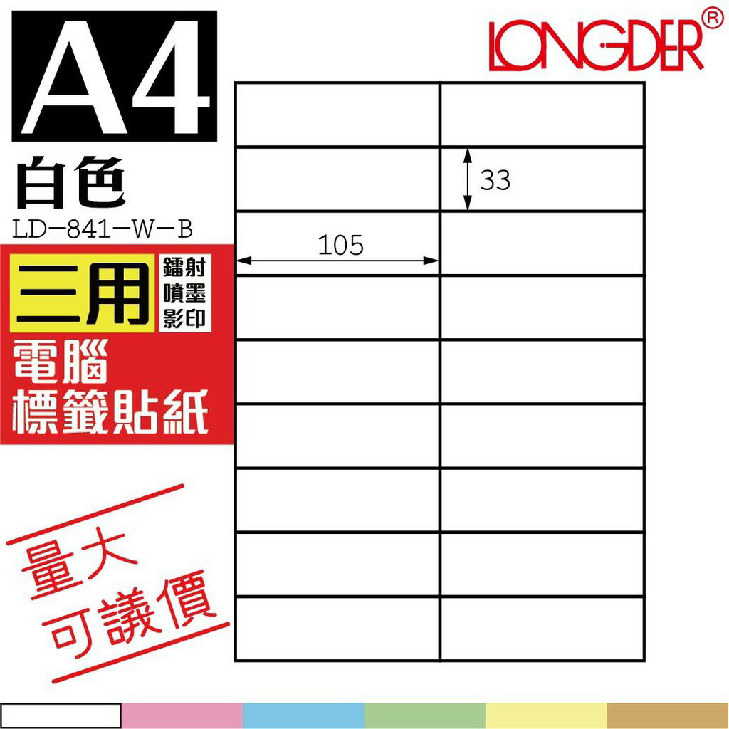 18格 LD-841-W-A【白色--共有六色可選】【1000張】龍德三用電腦標籤紙 影印 雷射 噴墨 專用貼紙