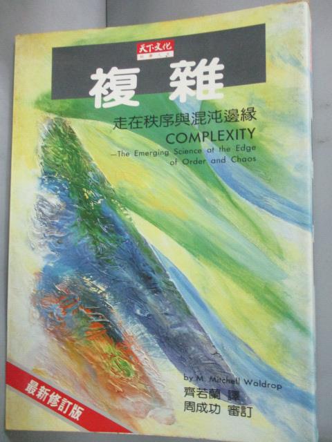 【書寶二手書T5／科學_IDF】複雜-走在秩序與混沌邊緣_沃德羅普