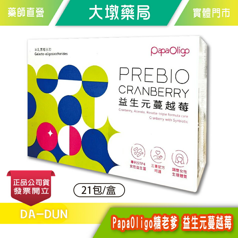 PapaOligo糖老爹 益生元蔓越莓 21包/盒 專利女性益生菌 三重配方呵護 洛神花萃取物 半乳寡糖 臺灣公司貨》大墩藥局