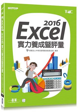 Excel 2016實力養成暨評量 | 拾書所