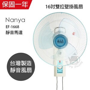 【南亞牌】台灣製造安靜型16吋雙拉壁掛扇/電風扇EF-1668