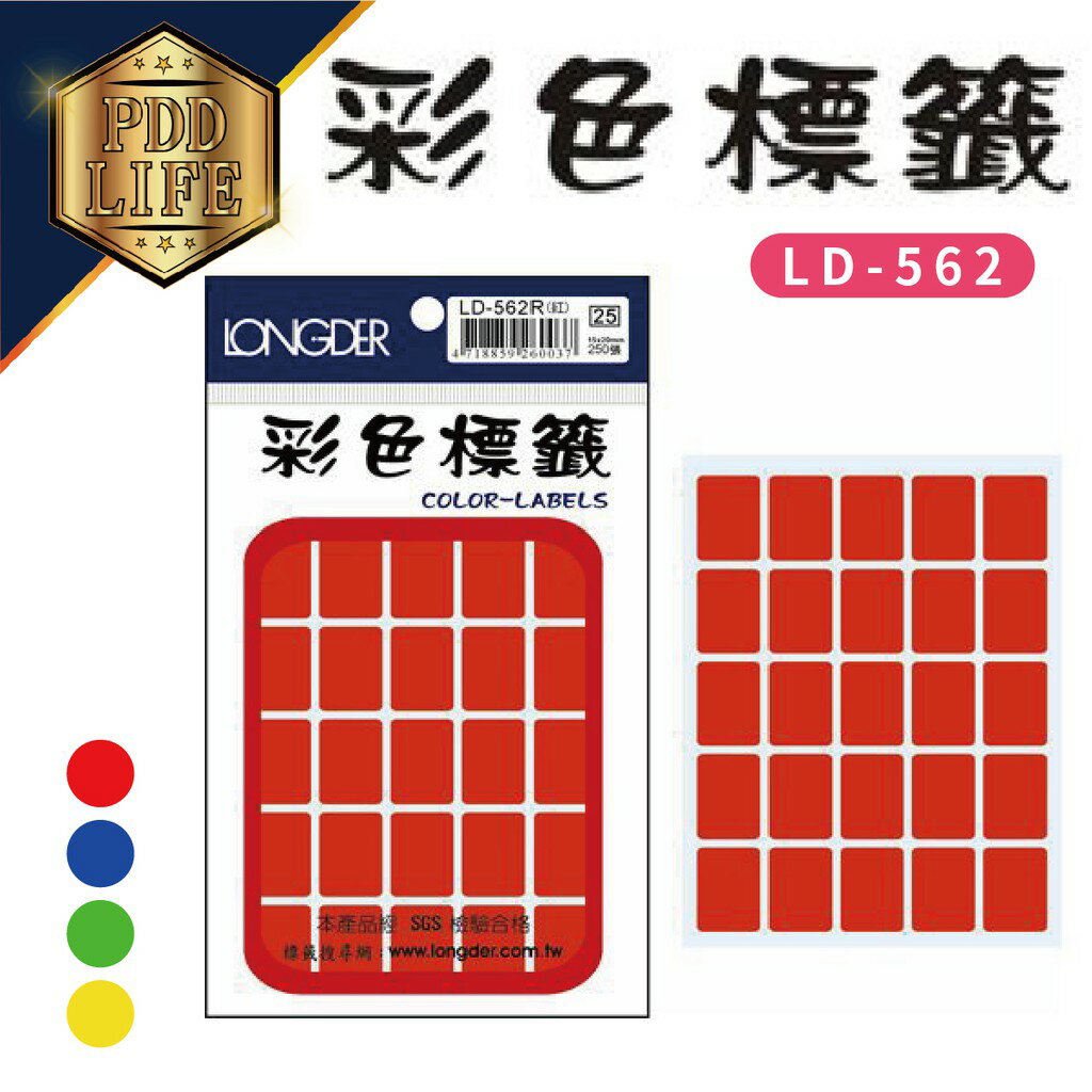 標籤 彩色標籤 龍德 LD-562 彩色標籤 方型 15*20mm/250張 (4色可選)