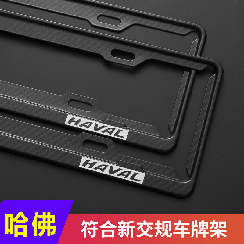 汽車哈佛H1H2H3H4H5H6H7H8H9M6F5F7x專用車牌架邊框牌照框新交規