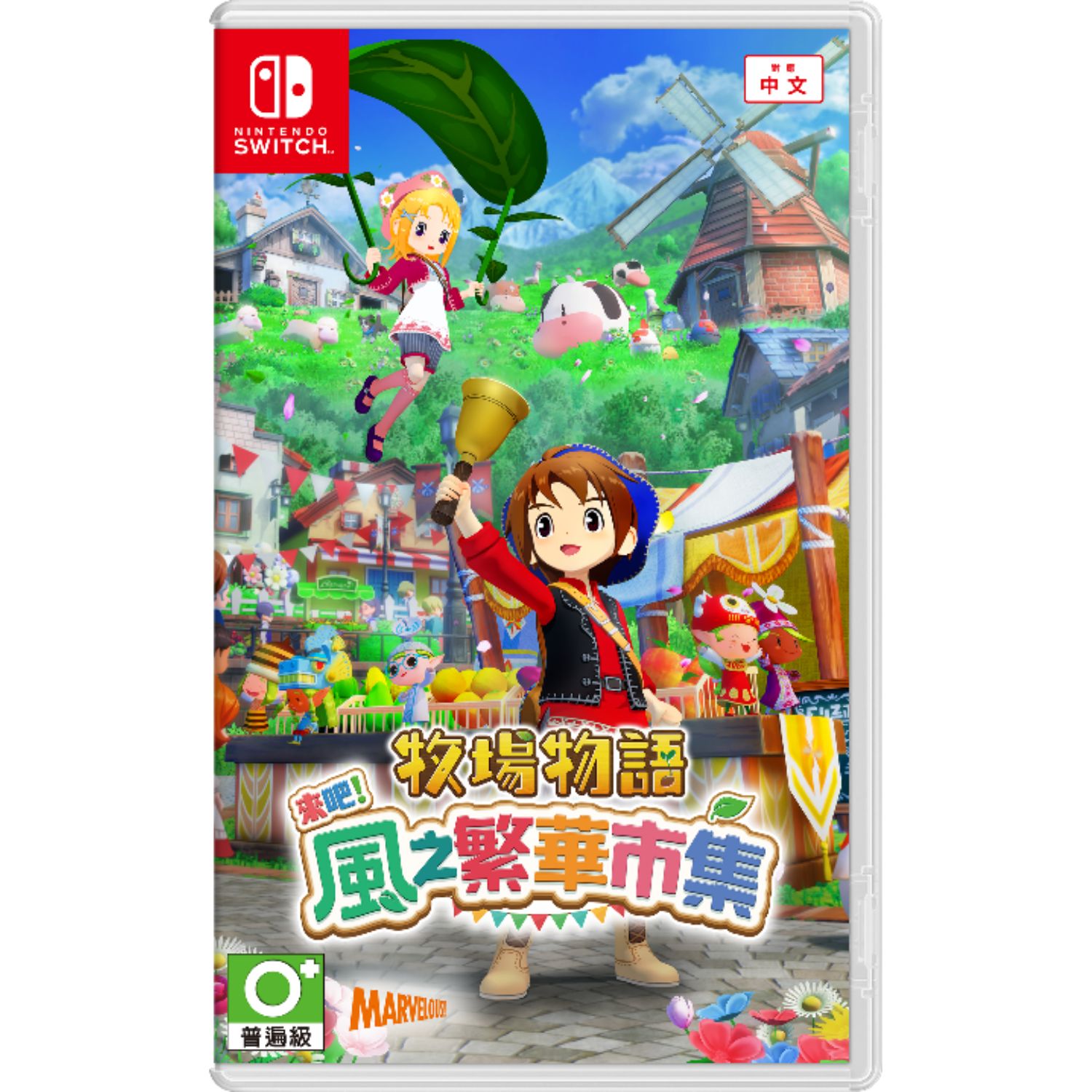 任天堂 Switch NS 牧場物語來吧!風之繁華市集 中文版【預購8/28】
