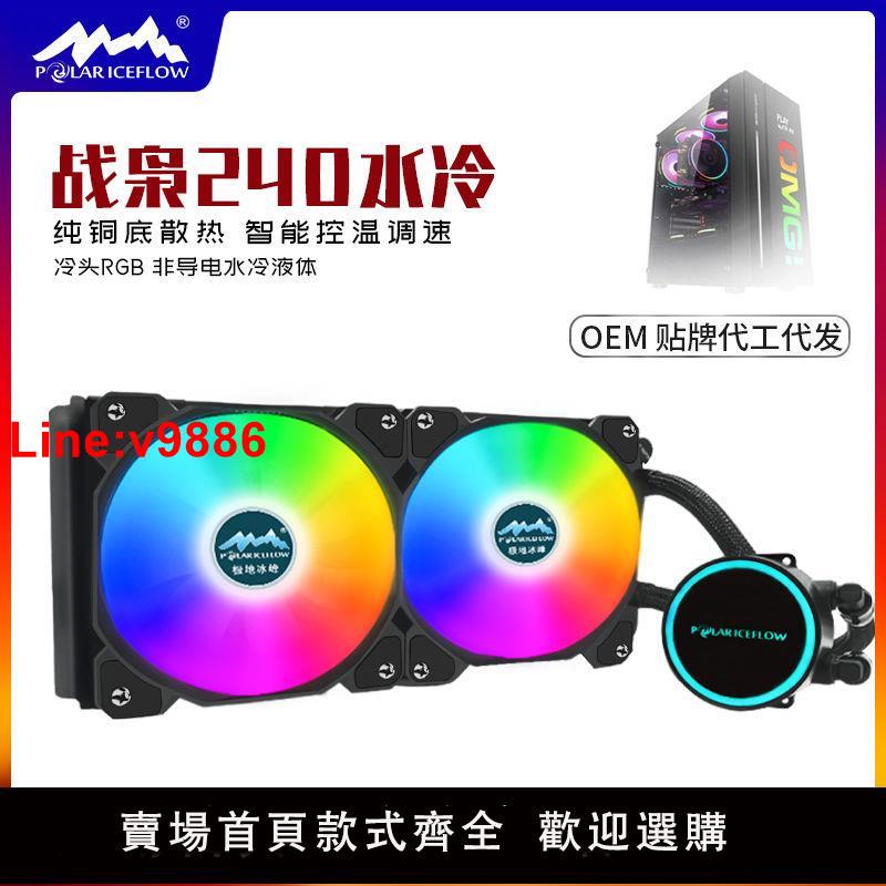 【臺灣公司 超低價】戰梟120/240一體式水冷散熱器臺式機電腦靜音多平臺cpu散熱器RGB