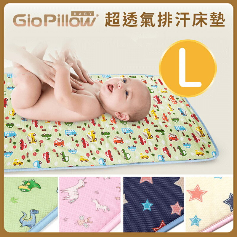 GIO Pillow - Kids Mat - 超透氣排汗嬰兒床墊 L (120x90cm)