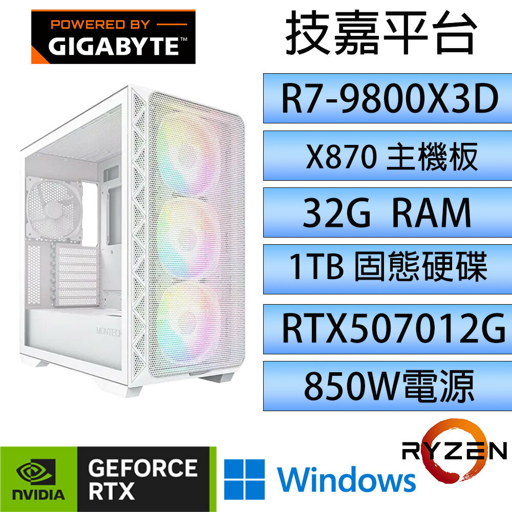 【2月加碼點數回饋6%】【白煞｜R7-9800X3D｜RTX 5070】32G / 1TB / X870 / 903MAX 電競主機 加購作業系統