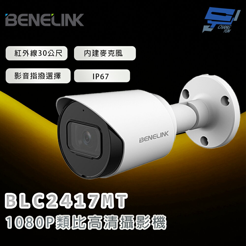 昌運監視器 欣永成 BENELINK BLC2417MT 1080P類比高清攝影機 紅外線30公尺