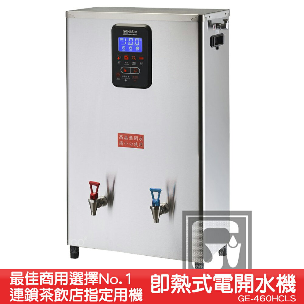 《茶飲店首選設備》偉志牌 即熱式電開水機 GE-460HCLS (冷熱 檯掛兩用)商用飲水機 飲水機 開飲機