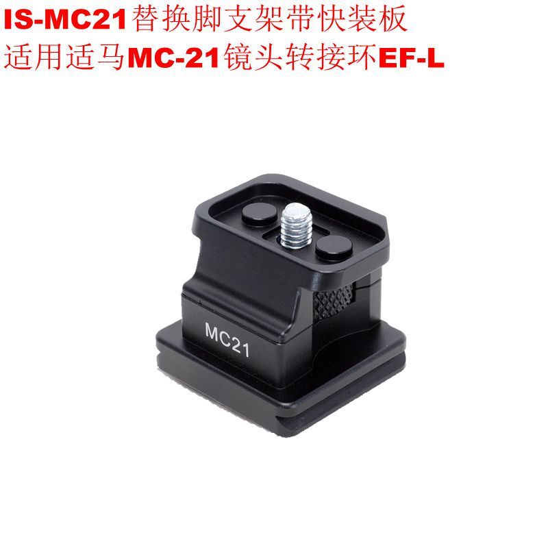 適用MC-21佳能轉松下鏡頭轉接環EF-L替換腳支架帶快裝板IS-MC21